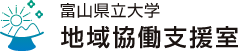 富山県立大學(xué) 地域共同支援室